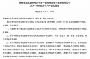 最新批復！逾20家中小金融機構解散