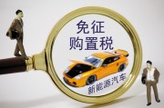 置稅的計算依據(jù)是什么？怎樣理解購置稅政策對汽車消費的影響？