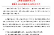 上海銀行：撤銷監事會并修訂《公司章程》