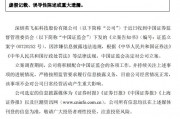 證監會出手！因涉嫌信息披露違法違規，ST英飛拓被立案