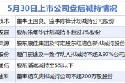 5月30日增減持匯總：信息發展等6股減持 當日暫無公司增持（表）