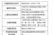 平安人壽常州中心支公司被罰3萬元：因預防代理人違法犯罪管理不到位等違法違規行為