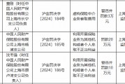 人保財險上海市楊浦支公司被罰20萬元：利用開展保險業務為其他機構或者個人牟取不正當利益