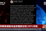 特朗普威脅向金磚國家征收100%關稅！專家：加關稅會讓很多美國企業破產