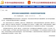 原貴州省地方金融監督管理局一級巡視員宋銳被開除黨籍