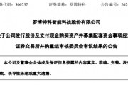 突變！市值超300億元的羅博特科重大資產重組，暫緩審議！