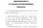 晚間突發，兩家A股公司實控人被立案