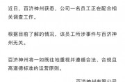 百濟神州股價大幅跳水！公司回應高管被查：所涉事件與企業無關