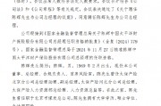 太保產險：陳輝獲批出任總經理