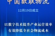 首家數據科技央企亮相！中國數聯物流在滬成立