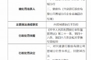 興業銀行晉城分行被罰30萬元：因內控制度執行不到位