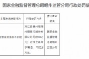 江西贛州銀座村鎮銀行被罰40萬元：監管意見落實不到位