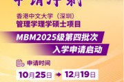 申請沖刺 | 港中大（深圳）MBM2025級第四批次招生啟動！