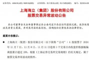 五連板后海立股份再澄清：重組？不存在的