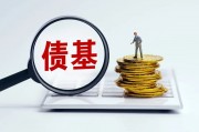 平安惠旭純債、匯安裕興12個月定開純債、諾安瑞鑫定開發起式債基、摩根瑞享純債4只債券基金遭遇大額贖回