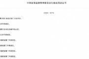 重罰！證監會出手