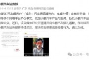 小鵬法務部出手：賠償+道歉，網友一片叫好！