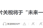 特朗普要對醫藥征收250%關稅？8月5日美股國際財經要聞新浪財經一網打盡