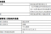 任職4年4月！銀河基金高管變更：副總經理徐琳離任