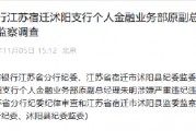 中國工商銀行江蘇宿遷沭陽支行個人金融業務部原副總經理朱明接受紀律審查和監察調查