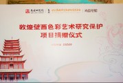 尚品宅配公益捐贈守護敦煌文化瑰寶 研發新中式家居續寫絲路華章