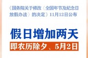 春節(jié)和勞動(dòng)節(jié)各增1天！2025年放假安排來了