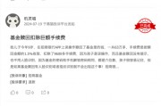 315在行動 | 招商基金被投訴：未成年誤操作贖回，巨額手續費扣除引爭議