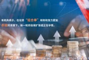 今年債市波動或成常態 固收投資擁抱多元資產