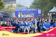 “專業同行、向新出發！”廣發證券四度攜手黃埔馬拉松，以專業陪伴共赴投資理財新征程