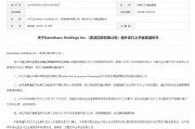 重慶灝瀚借殼SPAC美國上市獲中國證監會備案