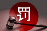 多名券商高管違規(guī)入股風波：罰款、離職與監(jiān)管重拳