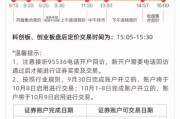 新股民注意！8:30分之前銀證轉賬僅10月8日有效
