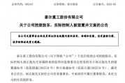A股突發！002347，實控人被留置、立案！兩個月前公開露面
