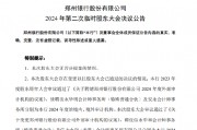 鄭州銀行：審議通過了《關于變更鄭州銀行股份有限公司外部審計機構的議案》