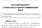 剛宣布！又一A股重大重組，停牌