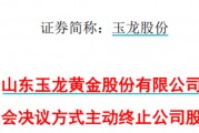 太突然！百億A股玉龍股份擬主動退市！運營停滯現金流緊缺，基本不具備自我造血能力，存在無法持續經營風險