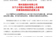 退市整理期，退市錦港高管被批捕！