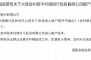 大連金州聯豐村鎮銀行獲批進入破產程序