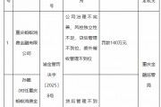螞蟻消金被罰140萬(wàn)元：公司治理不完善、風(fēng)控獨(dú)立性不足、貸后管理不到位、委外催收管理不到位