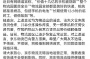 京東物流聲明，價值十幾億元手機被燒毀等事項是謠言