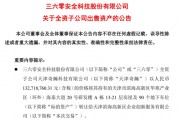 周鴻祎公司，突然擬1.33億元賣房！
