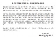 渤海銀行：李建國、齊君及鄧蓓擔任副行長的任職資格獲核準