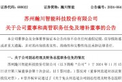 瀚川智能財務總監(jiān)被免職！此前剛被監(jiān)管警示 前三季巨虧3.14億元