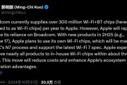 郭明錤：蘋(píng)果明年將推出自研Wifi芯片 或用于iPhone17等產(chǎn)品