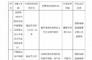 中國信達(dá)山東省分公司被罰70萬元：對收購債權(quán)的真實(shí)性盡調(diào)不審慎 借不良債權(quán)收購名義為企業(yè)提供融資