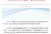建設銀行：與保險機構成功開展保險資金投資黃金交易