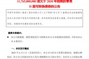 超百億港元！中國平安擬發零息可轉債，險企為何發債忙？
