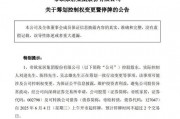 明起停牌！002798，籌劃控制權變更