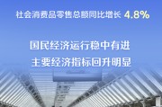 主要經濟指標回升明顯 看10月份中國經濟“成績單”