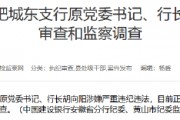 建設(shè)銀行合肥城東支行原黨委書記、行長胡向陽接受紀(jì)律審查和監(jiān)察調(diào)查